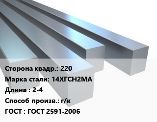 Квадрат стальной 220 Сталь: 14ХГСН2МА L=2-4 г/к ГОСТ 2591-2006, н/д цена от 165015 сум / т, где купить, условия доставки в Ташкенте и Ташкентской области